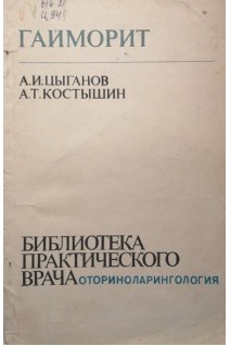 Гайморит (БУ). Цыганов А.И.