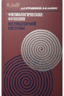 Физиологические функции вестибулярной системы (БУ). Курашвили А.Е.