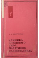 Клиника брюшного тифа паразитов салмонеллеза (БУ). Дмитровская Т.И.
