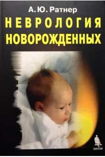 Неврология новорожденных: Острый период и поздние осложнения. Ратнер А.Ю.