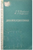 Динамокардиография (БУ). Бабский Е.Б.