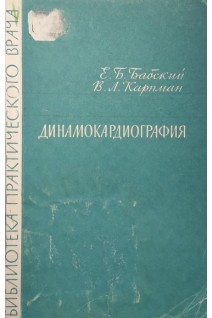 Динамокардиография (БУ). Бабский Е.Б.