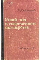 Узкий таз в современном акушерстве (БУ). Калганова Р.И.