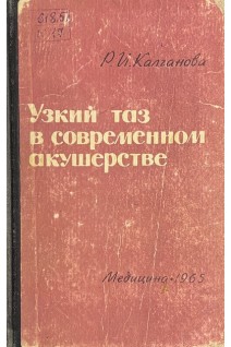 Узкий таз в современном акушерстве (БУ). Калганова Р.И.