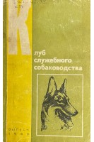 Клуб служебного собаководства (БУ). Зубко В.Н.