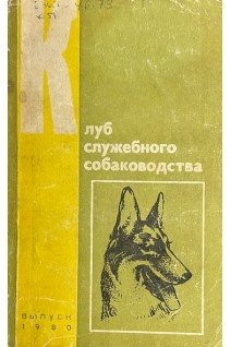 Клуб служебного собаководства (БУ). Зубко В.Н.