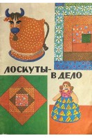 Лоскуты-в дело. Книга для детей и родителей (БУ). Иванова Л.В.