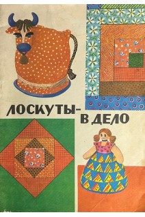 Лоскуты-в дело. Книга для детей и родителей (БУ). Иванова Л.В.