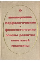 Эволюционно-морфологические и физиологические основы развития советской медицины (БУ). Бирюков Д.А.