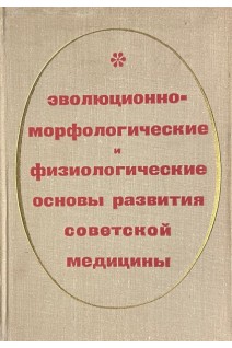 Эволюционно-морфологические и физиологические основы развития советской медицины (БУ). Бирюков Д.А.