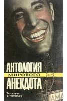 Антология мирового анекдота. Тютелька в тютельку (БУ). Никулин Ю.В.