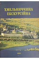 Хмельниччина екскурсійна (БУ)