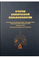 Очерки клинической пульмонологии (К 25-летию отдела гранулематозных заболеваний легких Центрального НИИ туберкулеза РАМН): Избранные труды. Под ред. Е.И. Шмелёва