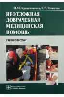 Неотложная доврачебная медицинская помощь (предназначено преподавателям и слушателям системы дополнительного среднего мед. образования студентам мед. училищ и колледжей). Красильникова И.М. Моисеева Е.Г.