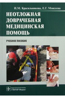 Неотложная доврачебная медицинская помощь (предназначено преподавателям и слушателям системы дополнительного среднего мед. образования студентам мед. училищ и колледжей). Красильникова И.М. Моисеева Е.Г.