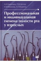 Профессиональная и индивидуальная гигиена полости рта у взрослых 2-е изд.. Николаев А.И. Цепов Л.М.