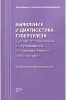 Выявление и диагностика туберкулеза у детей поступающих и обучающихся в образовательных организациях. Клинические рекомендации. Аксенова В.А.