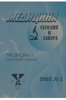 Медицина сьогодні і завтра. Журнал 2003 № 2. Авторський колектив