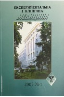 Експериментальна і клінічна медицина. Журнал 2003 № 1. Авторский коллектив