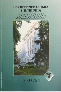 Експериментальна і клінічна медицина. Журнал 2003 № 1. Авторский коллектив