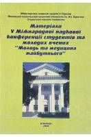 Матеріали V Міжнародної наукової конференції студентів та молодих вчених Молодь та медицина майбутнього. Мороз В.М. та інш.