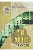 Тернопільський державний медичний університет імені І.Я. Горбачевського. Історія і сучасність 1957-2007. Авторський колектив