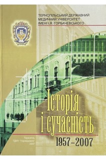 Тернопільський державний медичний університет імені І.Я. Горбачевського. Історія і сучасність 1957-2007. Авторський колектив