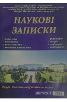 Наукові записки. Серія: Соціально-гуманітарні науки. Випуск 3. Авторський колектив