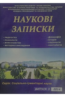 Наукові записки. Серія: Соціально-гуманітарні науки. Випуск 3. Авторський колектив