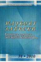Наукові записки Вінницького державного педагогічного університету імені Михайла Коцюбинського. Випуск № 31. Авторський колектив