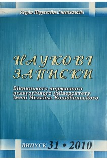 Наукові записки Вінницького державного педагогічного університету імені Михайла Коцюбинського. Випуск № 31. Авторський колектив