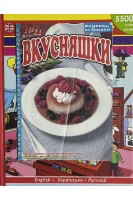 Вкусняшки. Рецепты от Оксаны (БУ)
