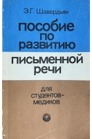 Пособие по развитиию письменной речи для студентов-медиков (БУ). Шавердьян Э.Г.