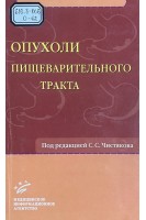 Опухоли пищеварительного тракта (БУ). Чистяков С.С.