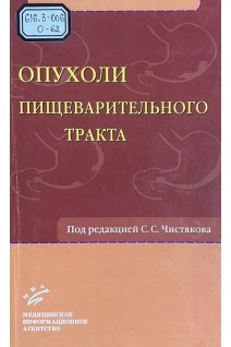 Опухоли пищеварительного тракта (БУ). Чистяков С.С.