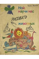 Ной научи нас рисовать животных (БУ). Терез Желли