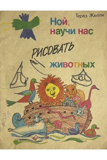Ной научи нас рисовать животных (БУ). Терез Желли