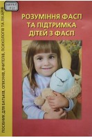 Розуміння ФАСП та підтримка дітей з ФАСП (посібник для батьків опікунів вчителів психологів та лікарів) (БУ)