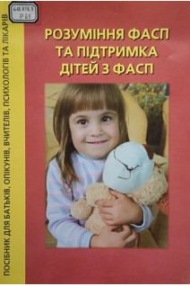 Розуміння ФАСП та підтримка дітей з ФАСП (посібник для батьків опікунів вчителів психологів та лікарів) (БУ)