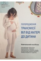 Попередження трансмісії ВІЛ від матері до дитини (навчальний посібник) (БУ). Запорожан В.М.