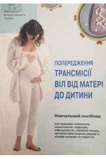 Попередження трансмісії ВІЛ від матері до дитини (навчальний посібник) (БУ). Запорожан В.М.