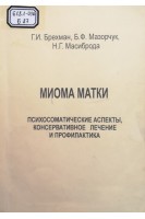Миома матки (психосоматические аспекты консервативное лечение и профилактика) (БУ). Брехман Г.И.