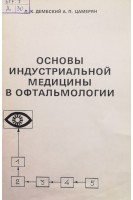 Основы индустриальной медицины в офтальмологии (БУ). Дембский Л.К. Цамерян А.П.
