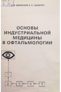 Основы индустриальной медицины в офтальмологии (БУ). Дембский Л.К. Цамерян А.П.