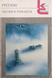 Русские песни и романсы (БУ). Гусев В.Е.