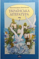 Українська література 7 клас (БУ). Слоньовська О. Пасічник Є.