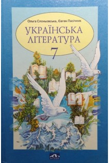 Українська література 7 клас (БУ). Слоньовська О. Пасічник Є.