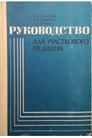 Руководство для участкового педиатра (БУ). Шамсиев С.Ш. Шабалов Н.П. Эрман Л.В.