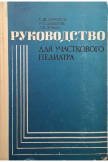 Руководство для участкового педиатра (БУ). Шамсиев С.Ш. Шабалов Н.П. Эрман Л.В.