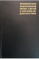 Хронические заболевания легких у детей и критерии их диагностики (БУ). Каганов С.Ю.